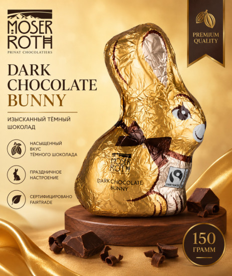 Шоколадные зайчики Moser Roth Dark Chocolate 150 гр