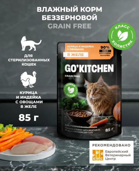 Корм влажный беззерновой для стерилизованных кошек с курицей и индейкой в желе «Chicken & turkey in jelly»