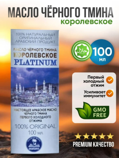 Настоящее Арабское Масло Чёрного Тмина «Королевское Platinum» 