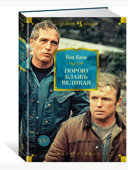 Порою блажь великая