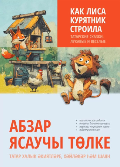 Как лиса курятник строила. Татарские сказки, лукавые и весёлые
