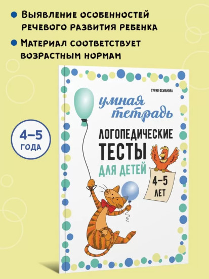 Логопедические тесты для детей 4-5 лет
