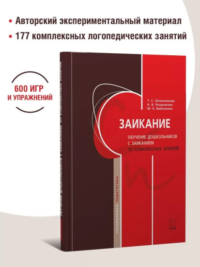 Заикание. Обучение дошкольников с заиканием. 117 комплексных занятий