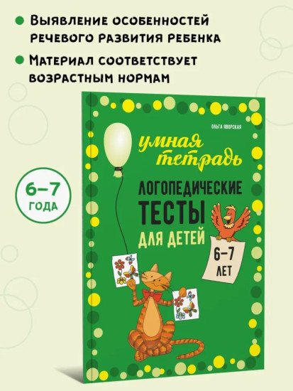 Логопедические тесты для детей 6-7 лет