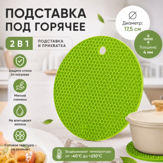 Подставка под горячее 2 в 1