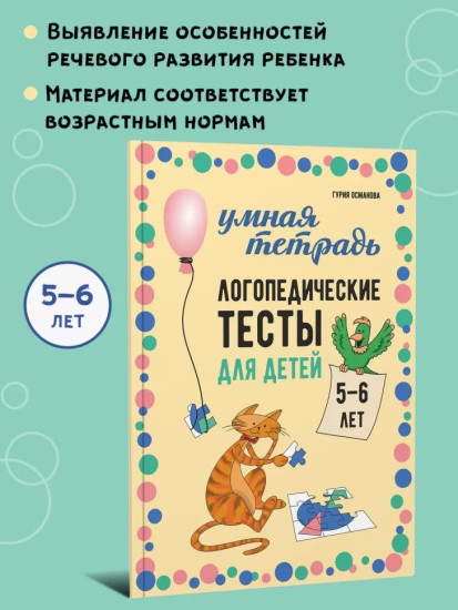Логопедические тесты для детей 5-6 лет