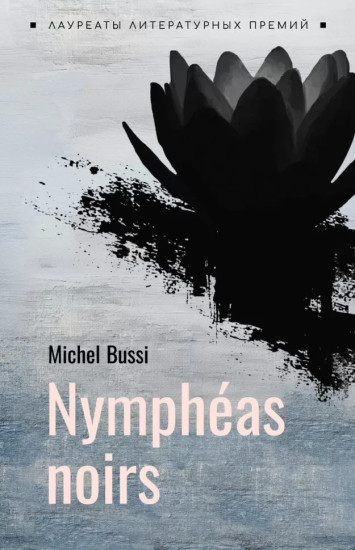 Nympheas noirs