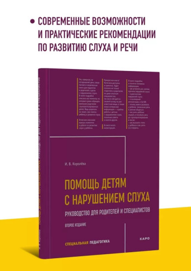 Помощь детям с нарушением слуха. Руководство для родителей и специалистов