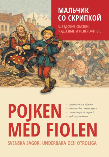 Мальчик со скрипкой. Шведские сказки, чудесные и невероятные