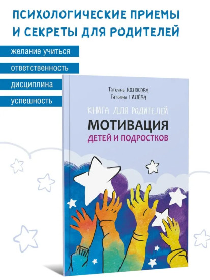 Книга для родителей. Мотивация детей и подростков