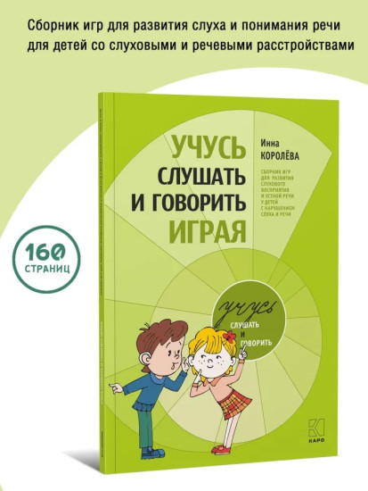Учусь слушать и говорить играя. Сборник игр для развития слухового восприятия