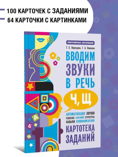 Вводим звуки [ч], [щ] в речь. Автоматизация звуков. Картотека заданий