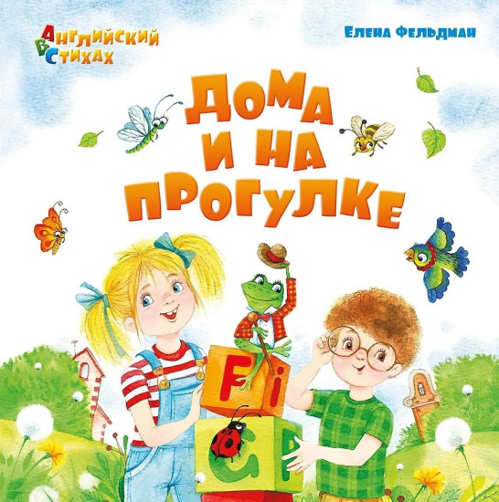 Дома и на прогулке. АВС. Английский в стихах