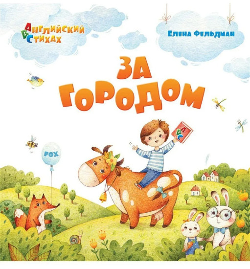 За городом. АВС. Английский в стихах