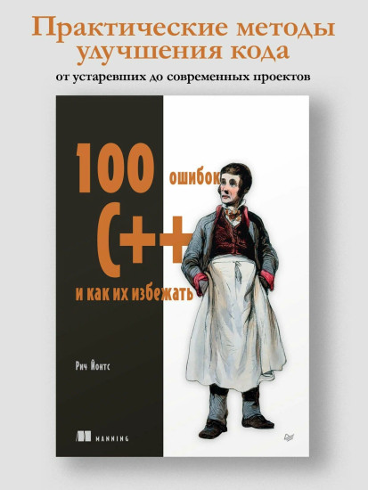 100 ошибок C++ и как их избежать