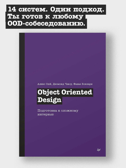 Object Oriented Design. Подготовка к сложному интервью