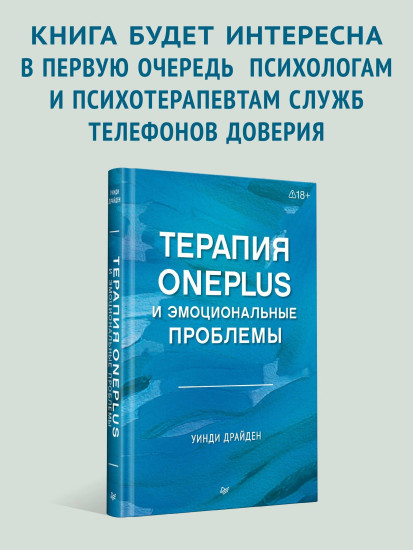 Терапия OnePlus и эмоциональные проблемы