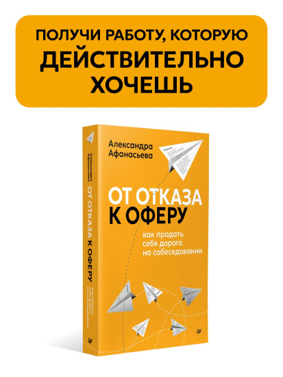 От отказа к оферу. Как продать себя дорого на собеседовании