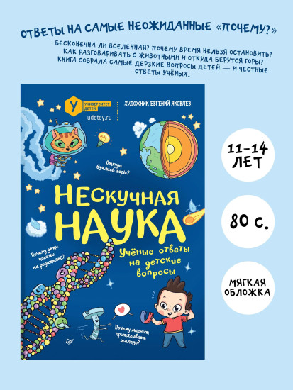 Нескучная наука. Учёные ответы на детские вопросы