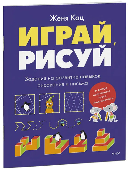 Играй, рисуй. Задания на развитие навыков рисования и письма