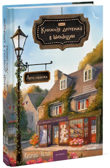 Книжная деревушка в Шотландии. Лето надежд