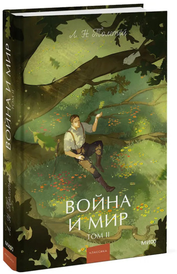 Война и мир. Том 2