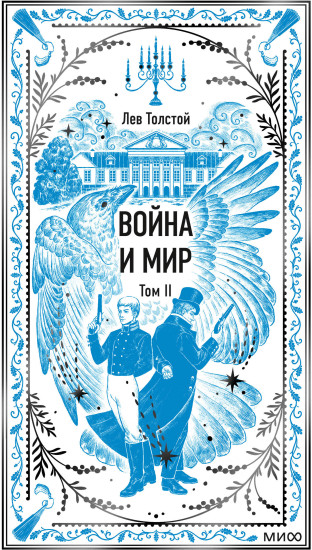 Война и мир. Том 2