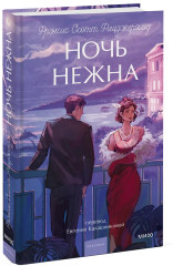 Ночь нежна