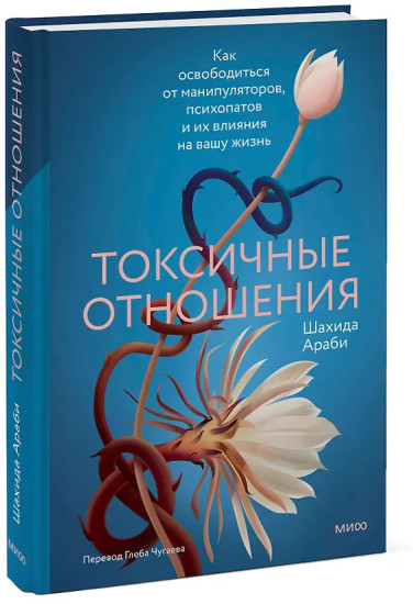 Токсичные отношения. Как освободиться от манипуляторов, психопатов и их влияния на вашу жизнь