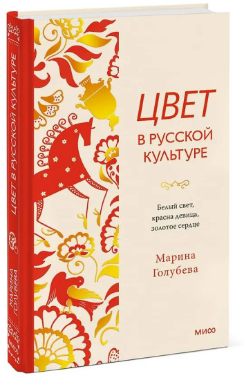 Цвет в русской культуре. Белый свет, красна девица, золотое сердце