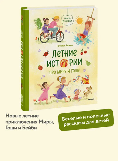 Летние истории про Миру и Гошу