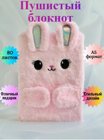 Блокнот пушистый «Зайка» розовый
