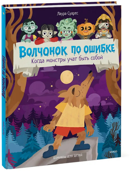 Волчонок по ошибке. Когда монстры учат быть собой