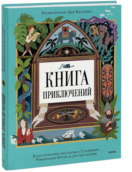 Книга приключений. Классические рассказы о Гулливере, Робинзоне Крузо и других героях