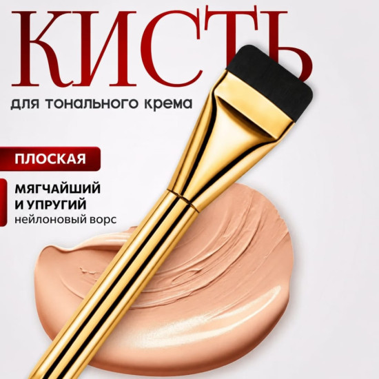 Кисть для тонального крема