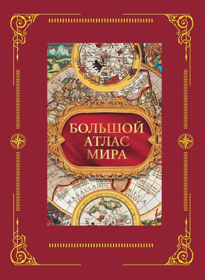 Большой атлас мира