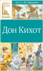 Дон Кихот