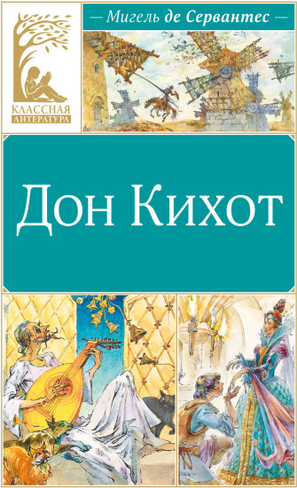 Дон Кихот