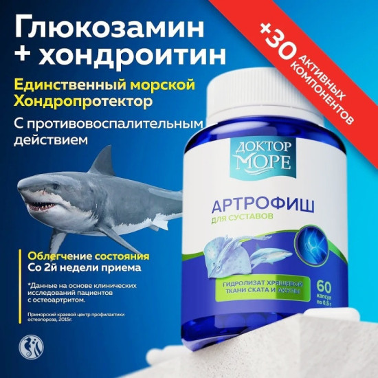 Артрофиш с глюкозамином и хондроитином хондропротектор для суставов капсулы 60 шт