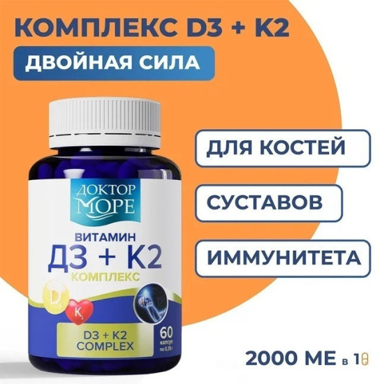витамин Д3 К2 (D3 K2) комплекс для костей и иммунитета 60 капсул