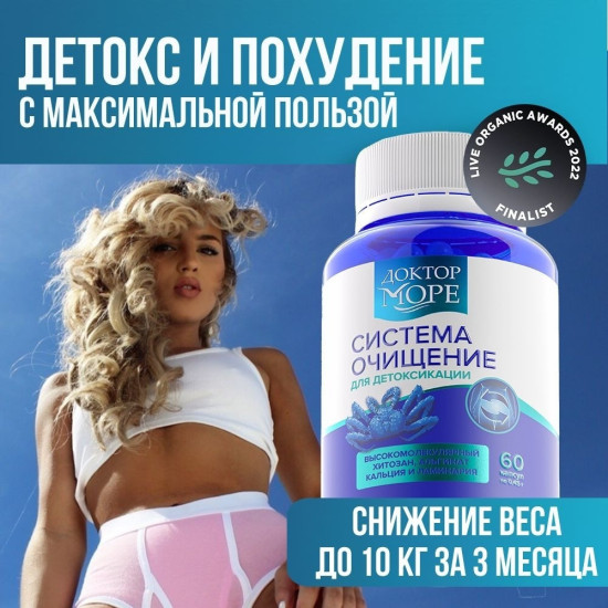 система очищение детокс комплекс для похудения (хитозан, альгинаты, кальций, йод) 60 шт