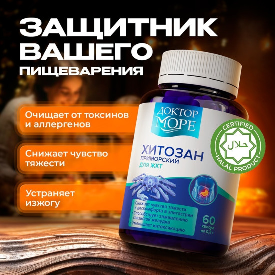 Хитозан Приморский капсулы 60 шт