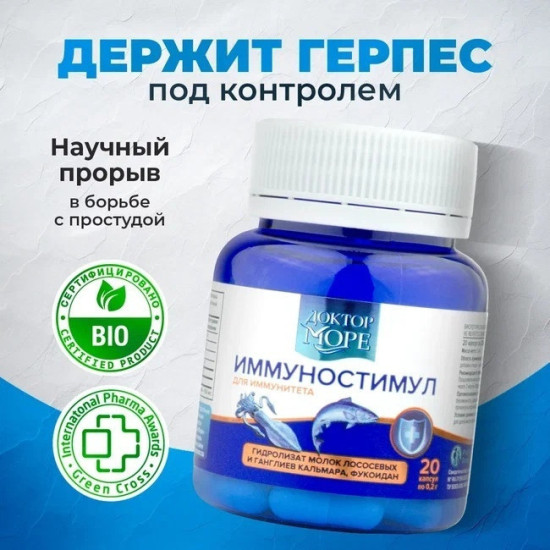 ИммуноСтимул для иммунитета (фукоидан, пептиды, Днк (Дезоксирибонуклеиновая кислота, йод) 20 шт