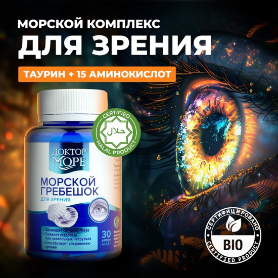 Витамины для глаз и зрения взрослым с лютеином и таурином из морского гребешка