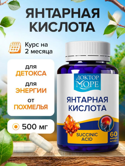 Янтарная кислота, капсулы для энергии, детокса и иммунитета, поддержка мозга и метаболизма, витамины при усталости и похмелье, улучшает концентрацию и обмен веществ, 500 мг, 60 капсул /