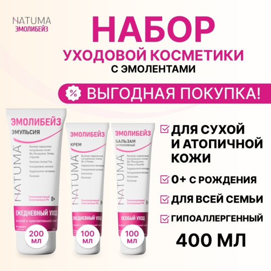 Эмолибейз Набор уходовой косметики Крем Бальзам Эмульсия