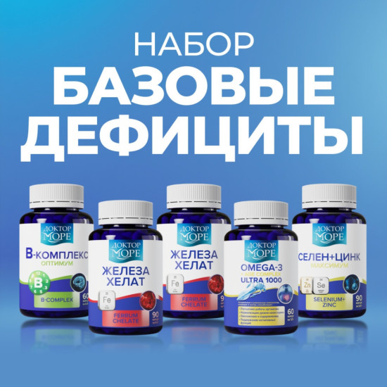 Набор Базовые дефициты B-комплекс 2 штуки Железа Хелат Омега 60 Селен цинк капсулы 300 шт