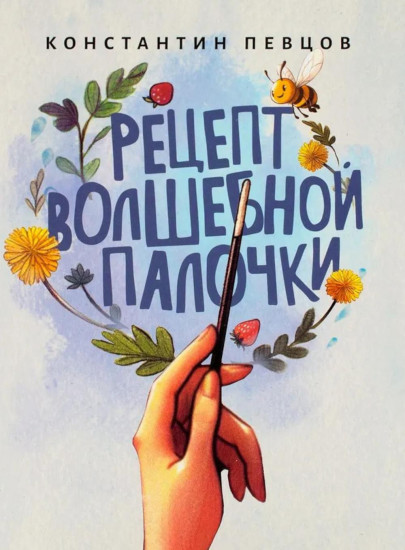 Рецепт волшебной палочки