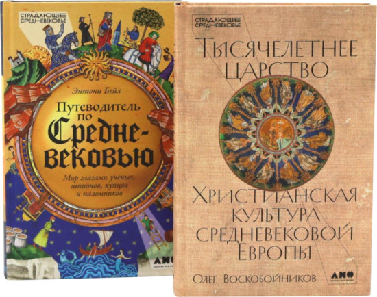 Тысячелетнее царство. Путеводитель по Средневековью. Комплект из 2 книг