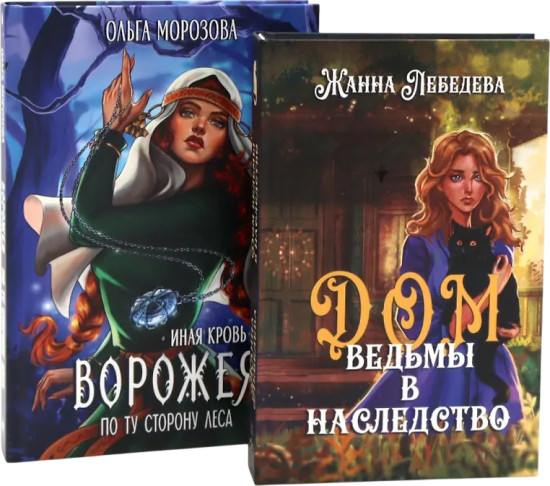 Ворожея по ту сторону леса. Дом ведьмы в наследство. Комплект из 2 книг